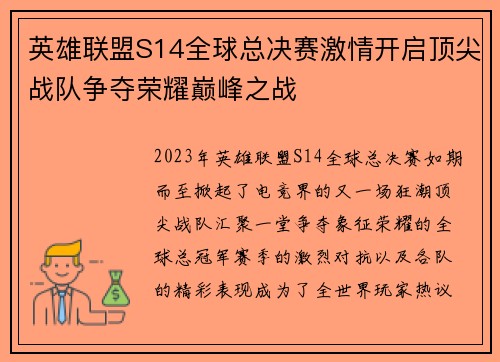 英雄联盟S14全球总决赛激情开启顶尖战队争夺荣耀巅峰之战