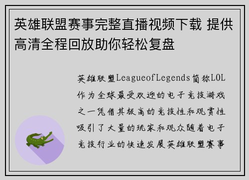 英雄联盟赛事完整直播视频下载 提供高清全程回放助你轻松复盘