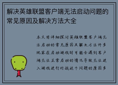解决英雄联盟客户端无法启动问题的常见原因及解决方法大全