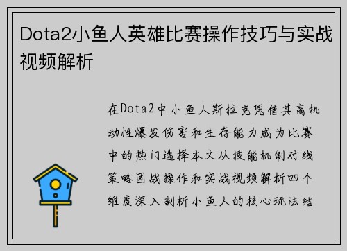 Dota2小鱼人英雄比赛操作技巧与实战视频解析