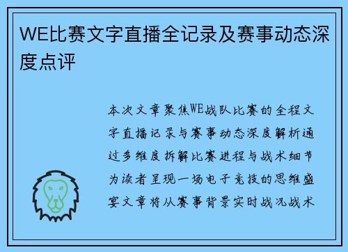 WE比赛文字直播全记录及赛事动态深度点评