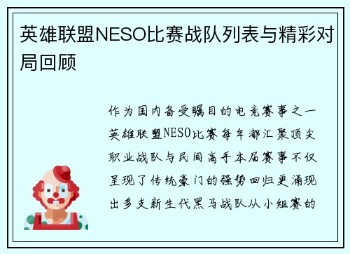 英雄联盟NESO比赛战队列表与精彩对局回顾