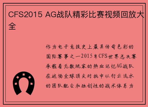 CFS2015 AG战队精彩比赛视频回放大全