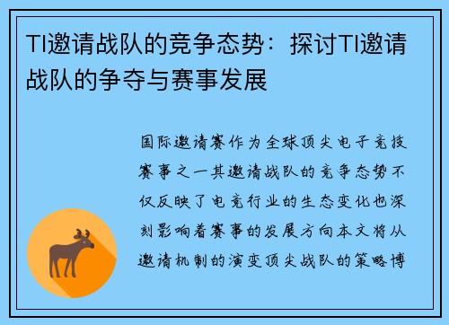 TI邀请战队的竞争态势：探讨TI邀请战队的争夺与赛事发展