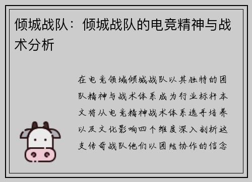 倾城战队：倾城战队的电竞精神与战术分析