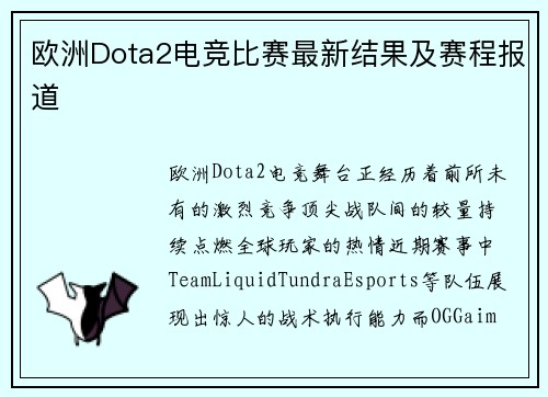 欧洲Dota2电竞比赛最新结果及赛程报道