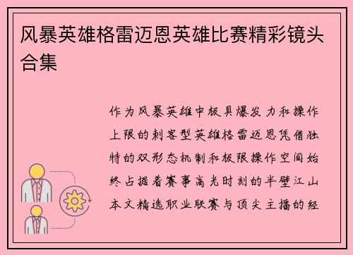 风暴英雄格雷迈恩英雄比赛精彩镜头合集