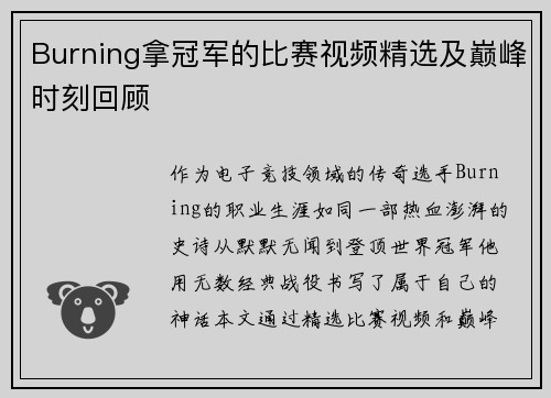 Burning拿冠军的比赛视频精选及巅峰时刻回顾