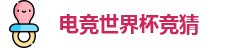 电竞世界杯竞猜